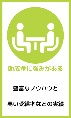 助成金に強みがある