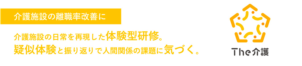 ビジネスゲーム研修『The介護』
