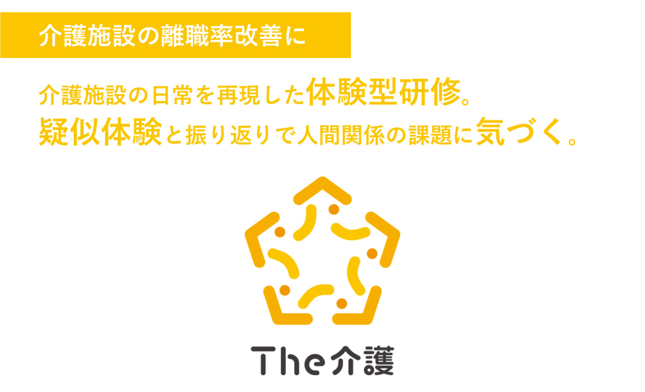ビジネスゲーム研修『The介護』