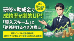 研修×助成金で成約率UP!研修会社が知るべき導入スキームと注意点