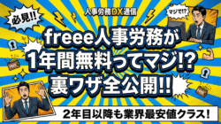 freee人事労務を1年間無料で使う方法｜認定アドバイザー経由の裏技公開