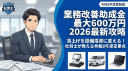 業務改善助成金で最大600万円！R8年の変更点と賢い活用法を社労士が解説