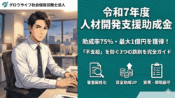 令和7年度｜リスキリング助成金！不支給を防ぐ3つの鉄則と申請の流れを解説
