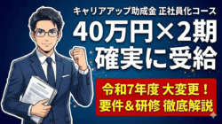 キャリアアップ助成金で80万円を受給する方法｜研修を活用する際の注意点
