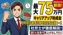 最大75万円受給！キャリアアップ助成金『130万円の壁』対策助成金が新設